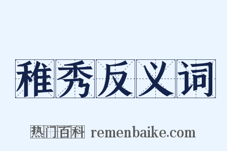 稚秀反义词是什么意思的图片